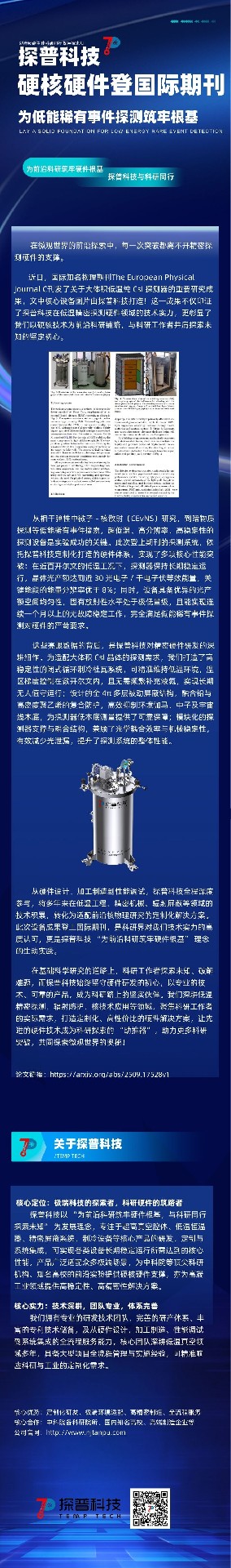 探普科技 × 前沿核物理｜硬核硬件登国际期刊，为低能稀有事件探测筑牢根基