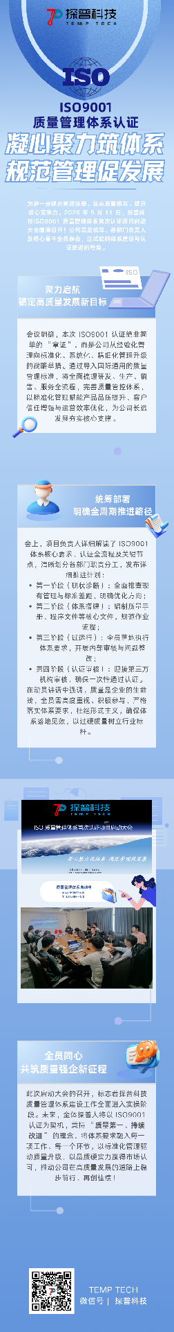 探普科技 ISO 质量管理体系首次认证项目正式启动！