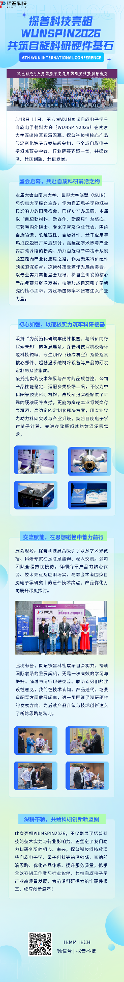 探普科技亮相WUNSPIN2026,共筑自旋科研硬件基石