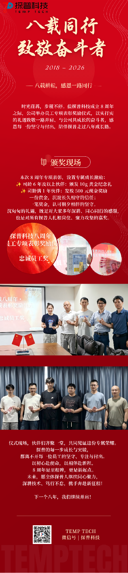 探普科技 8 周年专项表彰，黄金与荣誉致谢同行人
