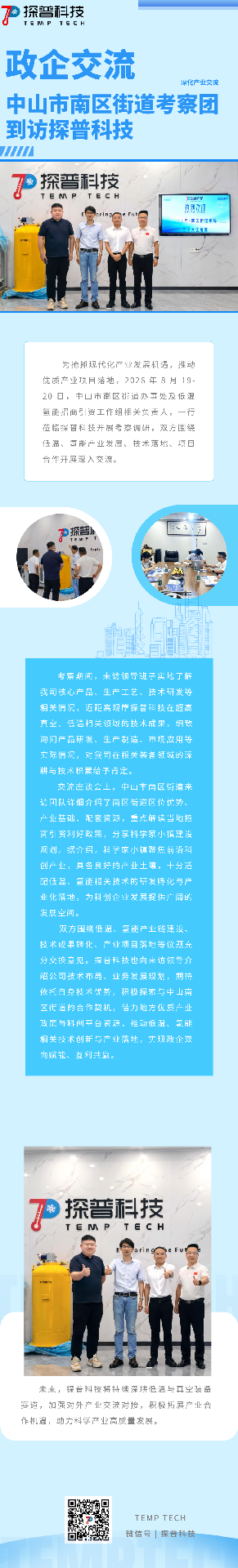 深化交流谋合作｜中山市南区街道领导一行莅临探普科技考察交流