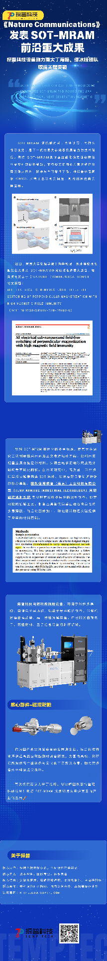 《Nature Communications》发表 SOT‑MRAM 前沿重大成果 探普科技设备助力···